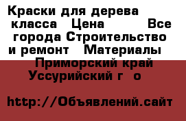 Краски для дерева premium-класса › Цена ­ 500 - Все города Строительство и ремонт » Материалы   . Приморский край,Уссурийский г. о. 